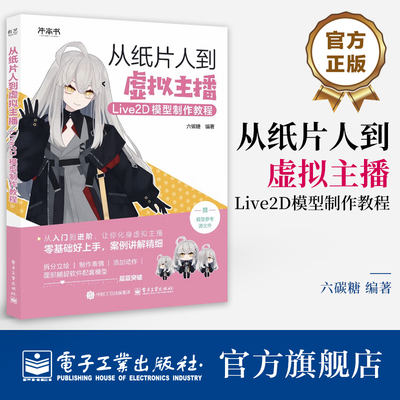 官方旗舰店 从纸片人到虚拟主播 Live2D模型制作教程 六碳糖 Live2D模型师入门学习书籍 虚拟主播创作 面捕软件使用技巧介绍书