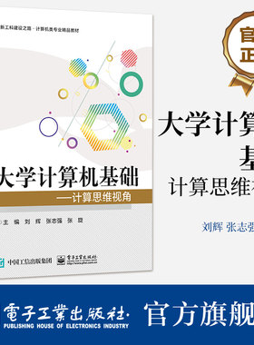 官方旗舰店 大学计算机基础 计算思维视角 刘辉 高校信息技术教材书籍 计算机网络算法 电子工业出版社