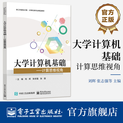 官方旗舰店 大学计算机基础 计算思维视角 刘辉 高校信息技术教材书籍 计算机网络算法 电子工业出版社
