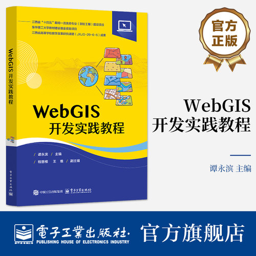 官方旗舰店 WebGIS开发实践教程 谭永滨 程朋根 著 高等学校测绘工程专业教材书籍 地理信息系统应用软件教材 电子工业出版社