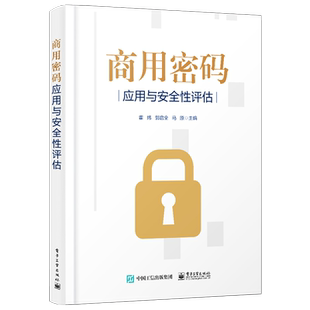 官方旗舰店 商用密码应用与安全性评估 作者霍炜 郭启全 马原 密码基础知识 商用密码应用与安全性评估政策法规