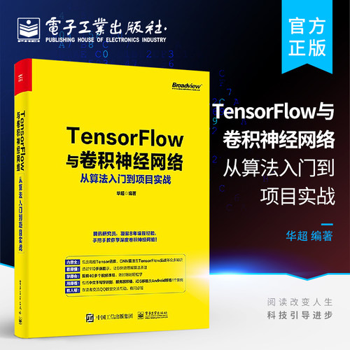 【按需印刷POD】TensorFlow与卷积神经网络从算法入门到项目实战  人工智能发展历程TensorFlow基础入门高维Tensor对象工具函数
