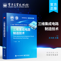 官方旗舰店 三维集成电路制造技术 三维集成电路制造工艺FinFET和纳米环栅器件三维NAND闪存新型存储器件三维封装核心技术 王文武