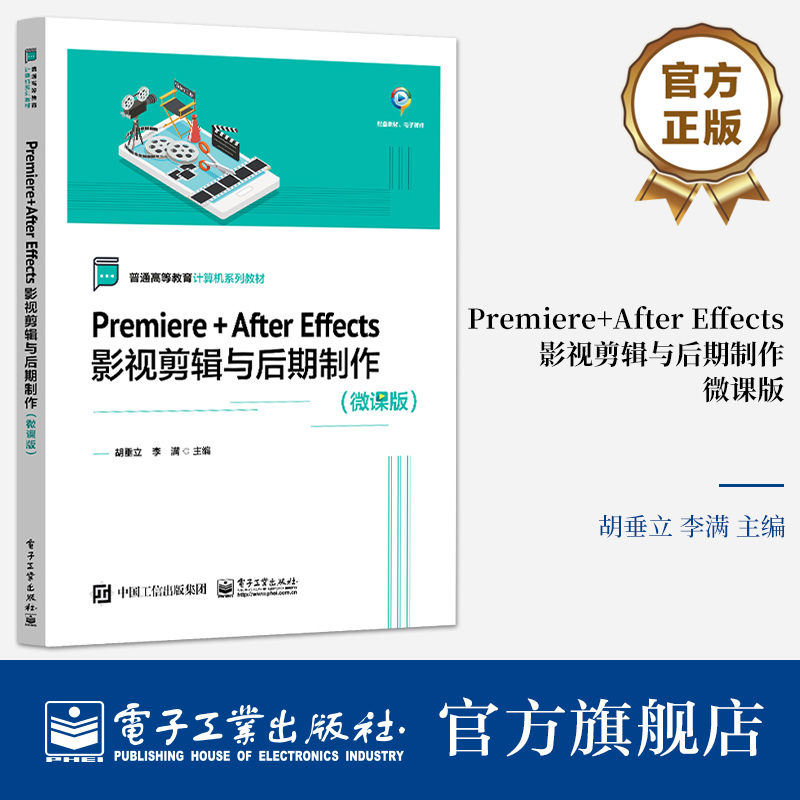 官方旗舰店 Premiere+After Effects影视剪辑与后期制作微课版 Adobe公司两款后期软件的基本使用方法和综合应用技巧讲解书籍