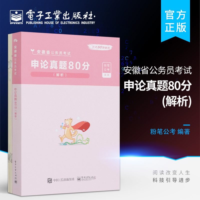 官方旗舰店 粉笔公考2022安徽省公务员考试真题试卷 申论真题80分（解析） 历年真题省考2022刷题题库包含2021年历年真题