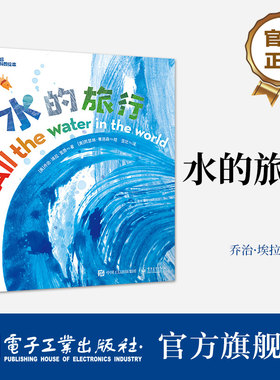 【自营旗舰店】 水的旅行 让孩子了解水的循环认识我们的生活依赖于宝贵的水并感受水赋予我们生命的力量  [美] 乔治・埃拉・里昂