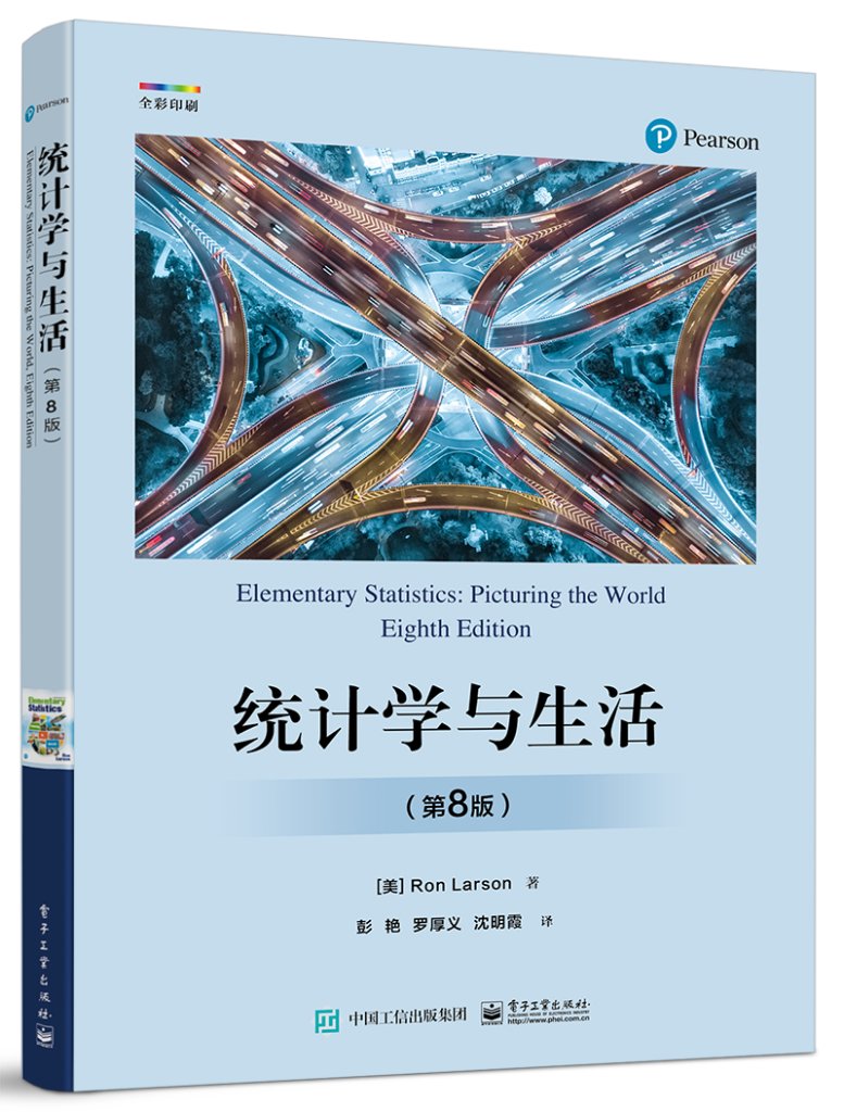 官方旗舰店 统计学与生活（第8版）统计学的基本概念、原理和应用 统计学的日常应用 电子工业出版社