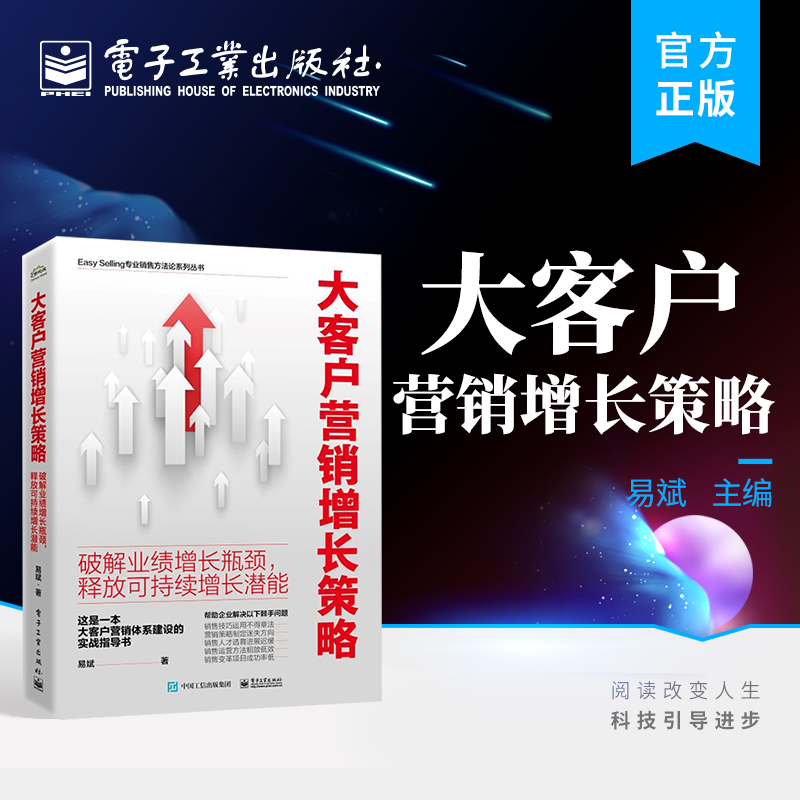 官方正版 大客户营销增长策略 破解业绩增长瓶颈 释放可持续增长潜能 解决销售运营粗放低效问题 易斌 著 电子工业出版社