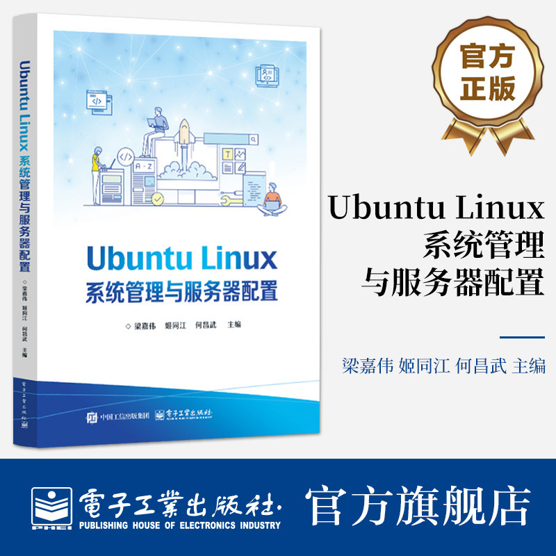 官方旗舰店 Ubuntu Linux系统管理与服务器配置 Linux初的入门参考书 职业学校计算机网络技术及相关业教材书籍 电子工业出版社