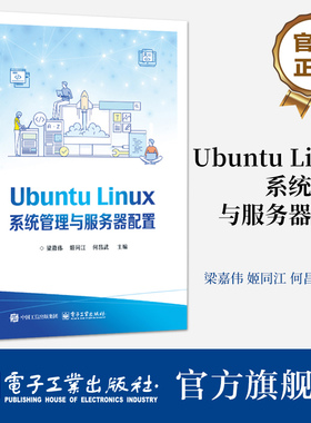 官方旗舰店 Ubuntu Linux系统管理与服务器配置 Linux初的入门参考书 职业学校计算机网络技术及相关业教材书籍 电子工业出版社