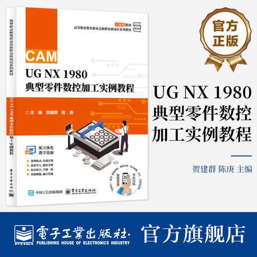 官方旗舰店 UG NX 1980 典型零件数控加工实例教程 贺建群 陈庚  高等职业教育机械制造类专业教材书籍 共5个模块 电子工业出版社