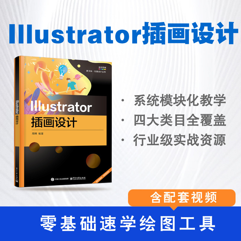 官方旗舰店  Illustrator插画设计 人物插画动物插画场景插画物品插画的设计创作方法及过程书籍 周娉 编著 电子工业出版