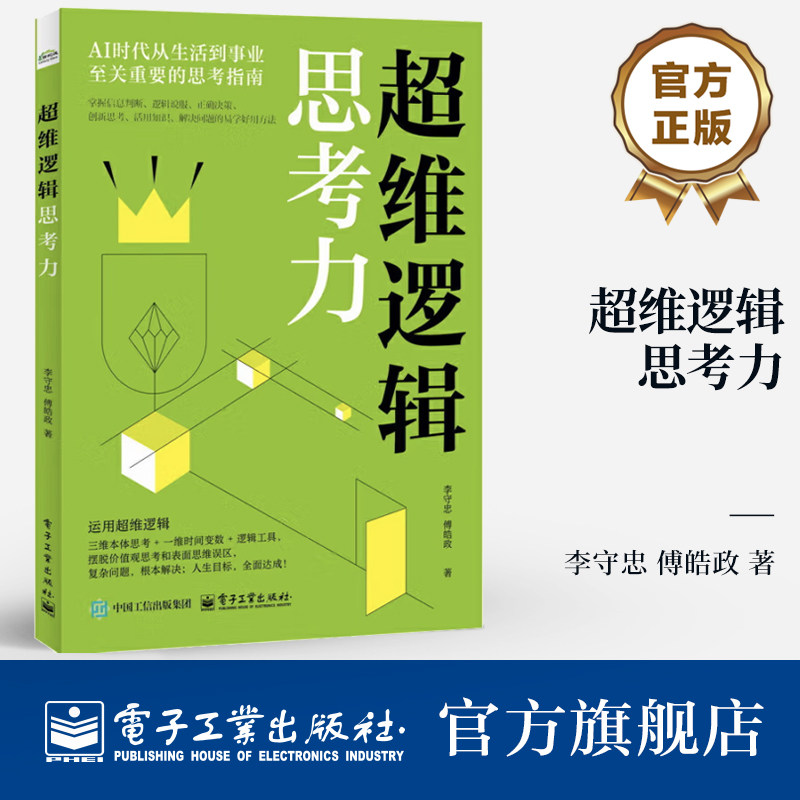 官方旗舰店 超维逻辑思考力 李守忠 AI时代从生活到事业至关重要的思考指南 创新力学习力提升书籍 电子工业出版社