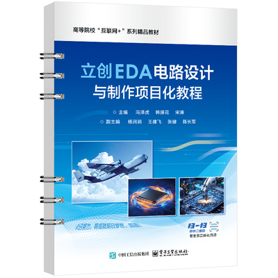 官方旗舰店 立创EDA电路设计与制作项目化教程 冯泽虎 韩振花 宋涛 著 高等院校互联网+系列精品教材 电子工业出版社
