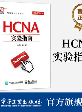 官方旗舰店 HCNA实验指南 苏函 华为系列丛书 华为技术 通信/网络 电子工业出版社