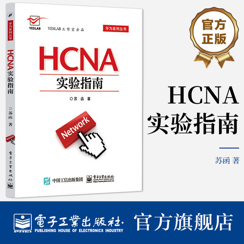 官方旗舰店 HCNA实验指南 苏函 华为系列丛书 华为技术 通信/网络 电子工业出版社