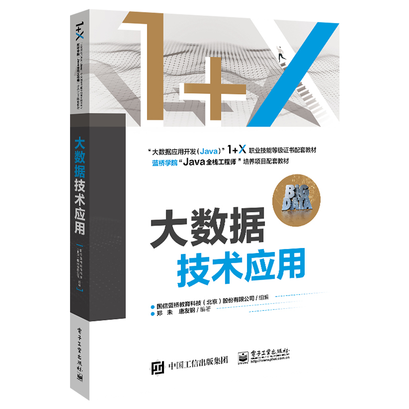 官方旗舰店 大数据技术应用 国信蓝桥教育科技（北京）股份有限公司 Hadoop HDFS MapReduce 高职高专教材书籍 电子工业出版社