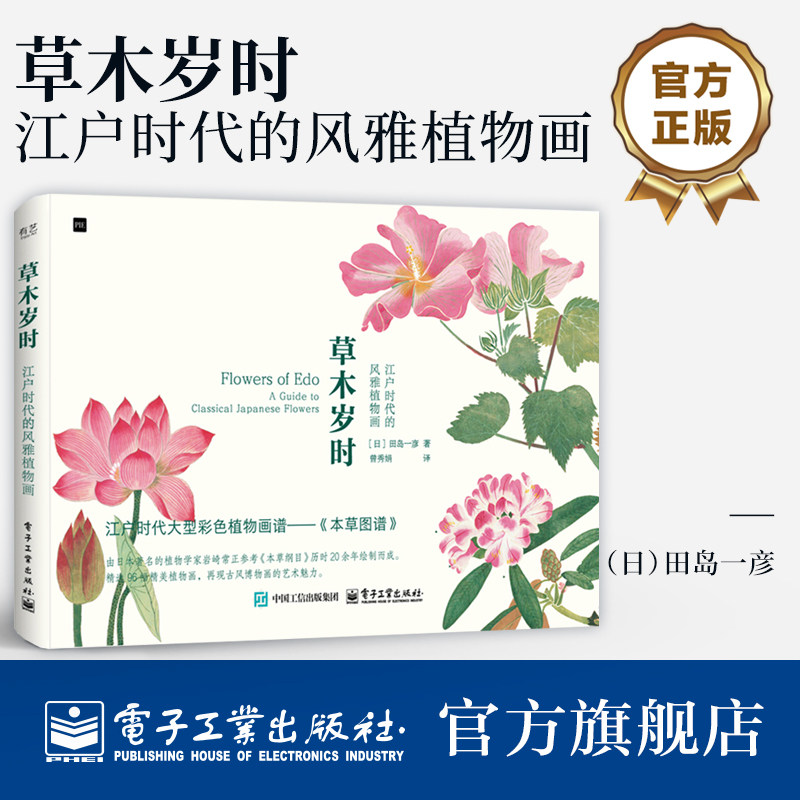 官方旗舰店 草木岁时 江户时代的风雅植物画 田岛一彦 本草图谱植物名称由来药效花语鉴赏书籍 日本博物画花草绘画临摹画册美术书