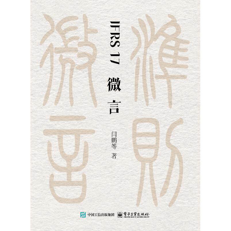 官方旗舰店 IFRS 17微言 闫鹏 赵安宁 等著 适合保险行业从业者 财务会计专业人士及关注国际会计准则的读者研读 电子工业出版社