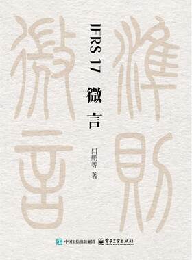 官方旗舰店 IFRS 17微言 闫鹏 赵安宁 等著 适合保险行业从业者 财务会计专业人士及关注国际会计准则的读者研读 电子工业出版社