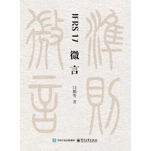 官方旗舰店 IFRS 17微言 闫鹏 赵安宁 等著 适合保险行业从业者 财务会计专业人士及关注国际会计准则的读者研读 电子工业出版社
