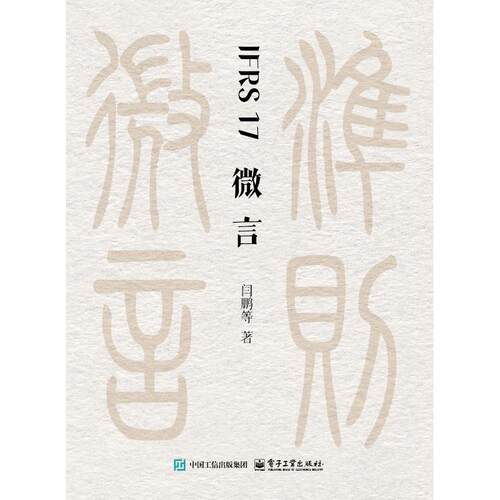 官方旗舰店 IFRS 17微言 闫鹏 赵安宁 等著 适合保险行业从业者 财务会计专业人士及关注国际会计准则的读者研读 电子工业出版社
