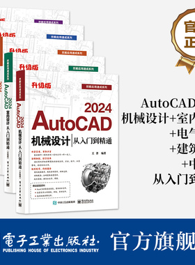 官方旗舰店【全5册】AutoCAD 2024机械设计+室内设计+电气设计+建筑设计+中文版从入门到精通 升级版 AutoCAD软件基础知识书籍