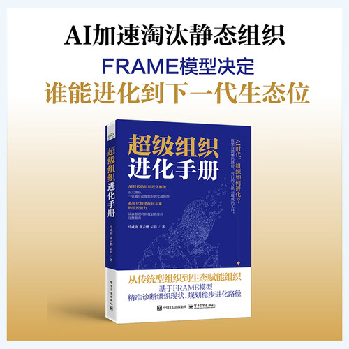体系化的FRAME模型：提出由&ldquo;灵动组织、共
