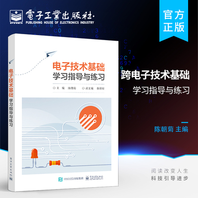 官方旗舰店 电子技术基础学习指导与练习 中职电类专业升学备考复习资料教材书 中职电类专业一年级电子技术基础与技能配套练习册