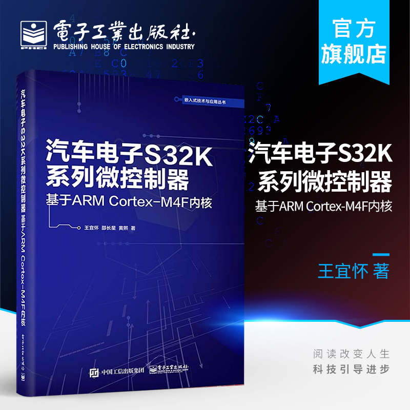 【按需印刷POD】 汽车电子S32K系列微控制器—基于ARM Cortex-M4F内核 汽车电子技术基础 底层驱动构件设计 嵌入式技术与应用丛书