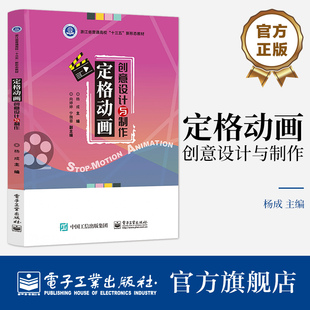 官方旗舰店 定格动画创意设计与制作 杨成 电子工业出版社 定格动画的基本原理基础理论知识 运动规律知识介绍书 定格动画的概念书