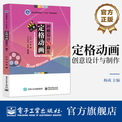 定格动画创意设计与制作