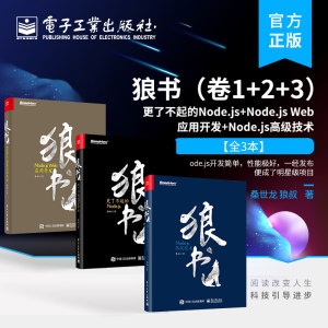 官方旗舰店【全3册】狼书卷1+2+3 JavaScript编程前端技术开发 Node js前端开发可持续集成交付实战书电子工业出版社