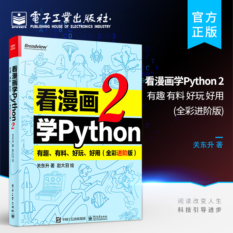 官方旗舰店版 看漫画学Python 2：有趣、有料、好玩、好用（全彩进阶版）python基础教程 python编程从入门到实践 计算机竞赛书籍