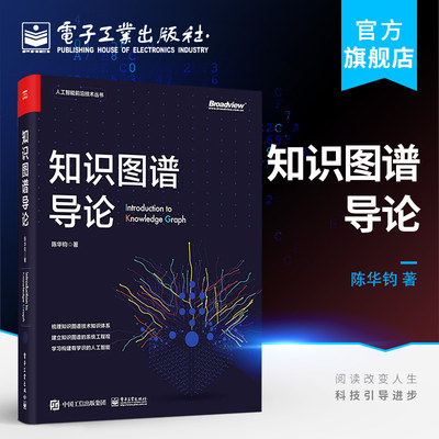 官方旗舰店 知识图谱导论 知识图谱概念与技术书籍 人工智能知识图谱与深度学习 知识图谱的表示存储获取推理融合问答和分析