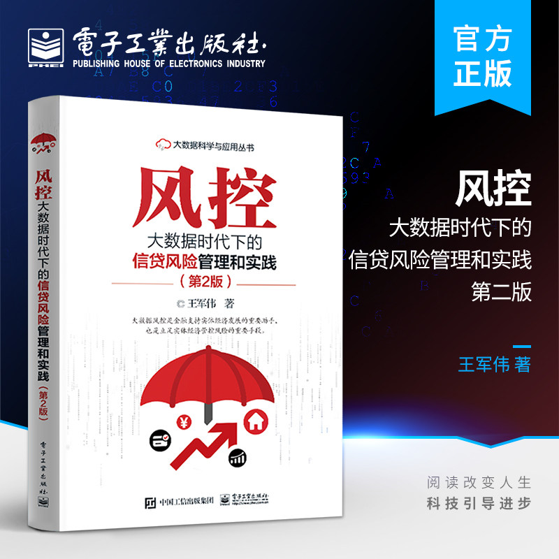官方旗舰店 风控  大数据时代下的信贷风险管理和实践  第2版 第二版 王军伟 金融理论书籍 信贷风险管理 电子工业出版社