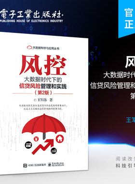 官方旗舰店 风控  大数据时代下的信贷风险管理和实践  第2版 第二版 王军伟 金融理论书籍 信贷风险管理 电子工业出版社