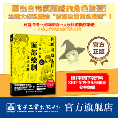 官方旗舰店 你的角色太棒了 漫画人物面部绘制技法详解 张亦弛 译 为绘画爱好者提供从基础入门到实战进阶的指导 电子工业出版社