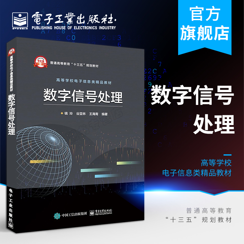 数字信号处理钱玲编著