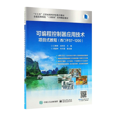 官方旗舰店 可编程控制器应用技术项目式教程  西门子S7-1200 互联网教材 计算机 教材 王春峰 电子工业出版社