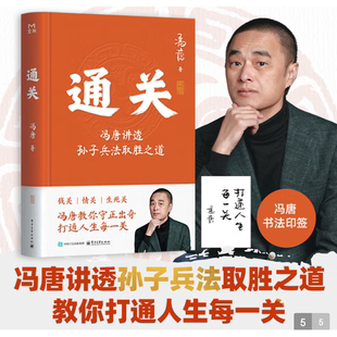 官方旗舰店 通关 冯唐 著 讲胜者算法 职场战法 从战场到职场 商业博弈到个体竞争 谋定五事者能游刃有余 轻松通关 电子工业出版社