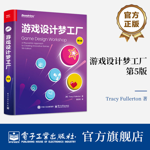 官方旗舰店 游戏设计梦工厂第5版 第五版 原型制作和游戏测试 直到游戏的打磨发行和游戏制作覆盖游戏设计的各方面 电子工业出版社