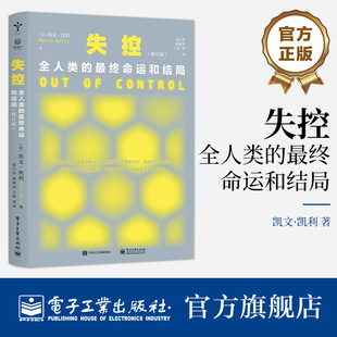 修订版 社 最终命运和结局 官方旗舰店 先知预言SNS现在未来 社会进化互联网发展 凯文 凯利 失控：全人类 电子工业出版