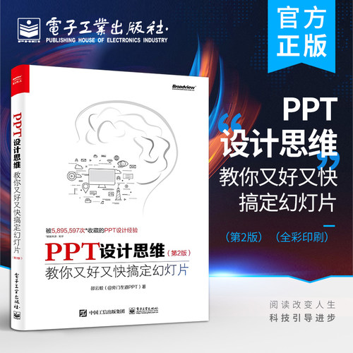 官方旗舰店 PPT设计思维 教你又好又快搞定幻灯片 第2版  全彩印刷 ppt幻灯片设计制作教程书籍 思想模板动画美化教材书籍