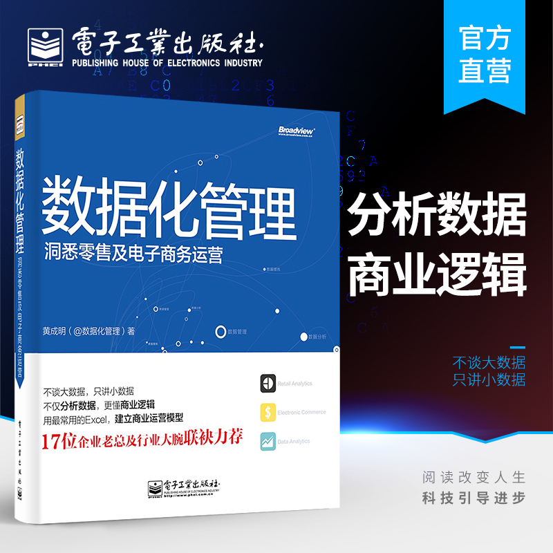 官方正版数据化管理黄成明洞悉零售及电子商务运营数据分析挖掘实战天猫淘宝运营推广教程书籍从零开始做运营教程