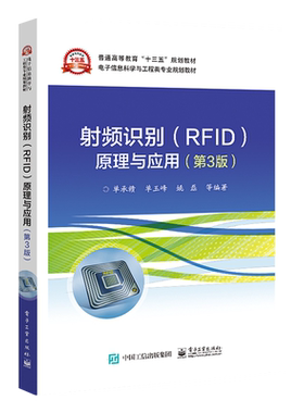 官方旗舰店 射频识别(RFID)原理与应用：第3版 单承赣 RFID技术原理应用基本概念应用理论标准 本研教材书籍 电子工业出版社