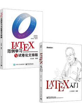 官方旗舰店 【全2本】LaTeX入门+LaTeX范例学习与试卷论文排版LATEX排版入门到精通 LATEX入门与提高