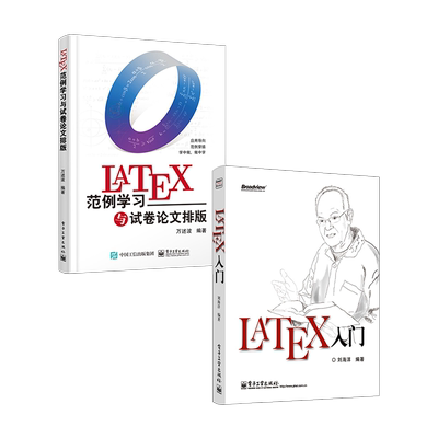 官方旗舰店 【全2本】LaTeX入门+LaTeX范例学习与试卷论文排版LATEX排版入门到精通 LATEX入门与提高