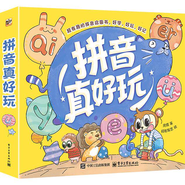 官方旗舰店 拼音真好玩 全6册 周霞 著  专为幼儿园到一年级孩子设计的拼音学习宝典 条理清晰 科学编排 拼读规则 电子工业出版社