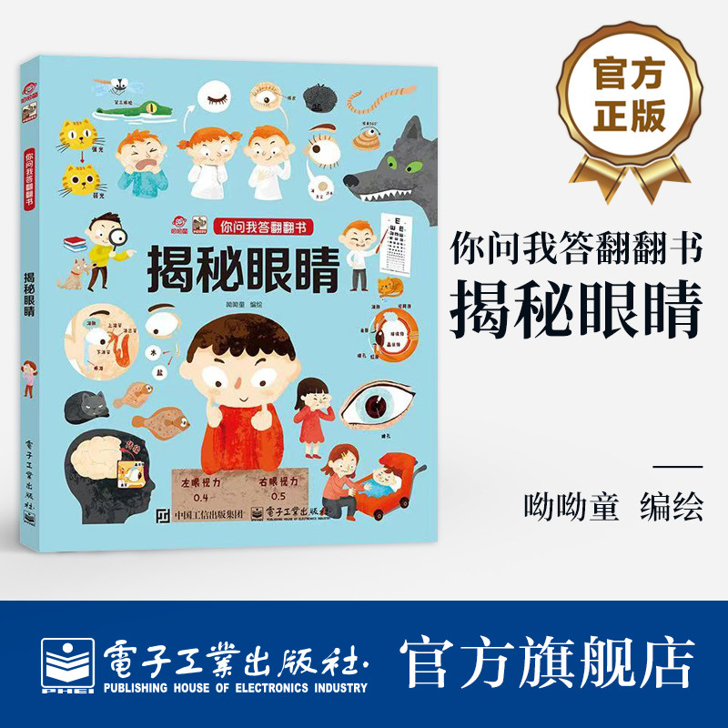 呦呦童正版 你问我答翻翻书揭秘眼睛 视力小百科秒懂儿童一问一答科普答疑解惑 幼儿宝宝0-3-6岁趣味阅读早教益智启蒙机关玩具童书